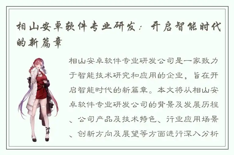 相山安卓软件专业研发：开启智能时代的新篇章