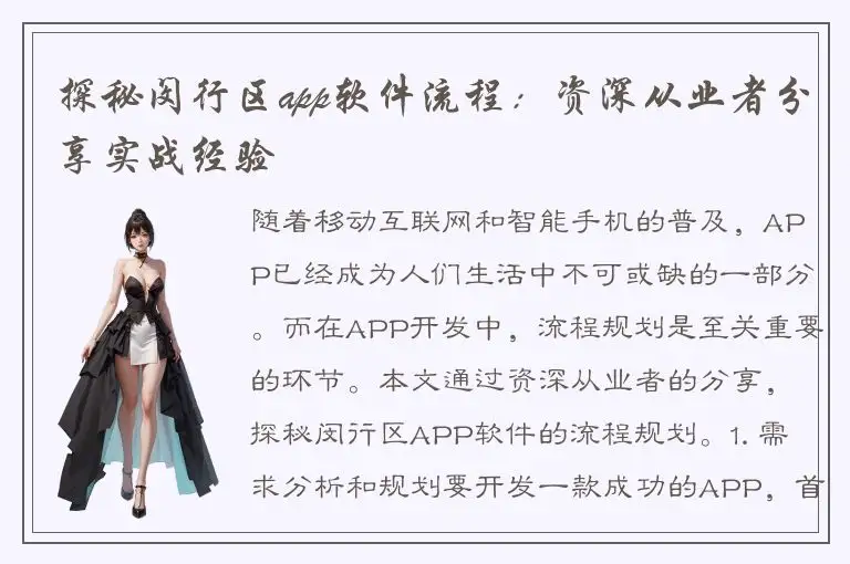 探秘闵行区app软件流程：资深从业者分享实战经验