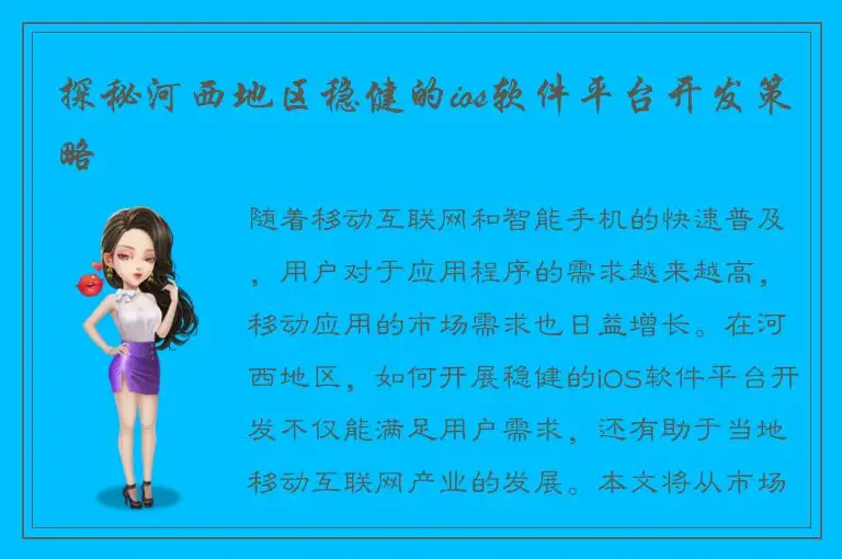 探秘河西地区稳健的ios软件平台开发策略