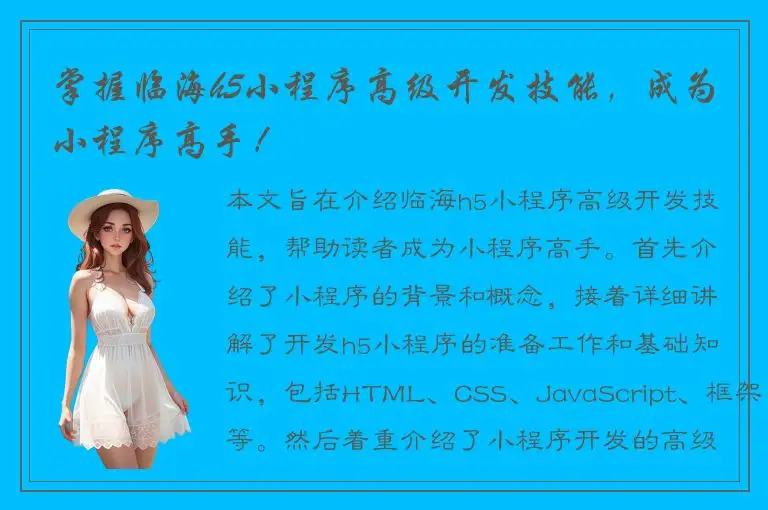 掌握临海h5小程序高级开发技能，成为小程序高手！