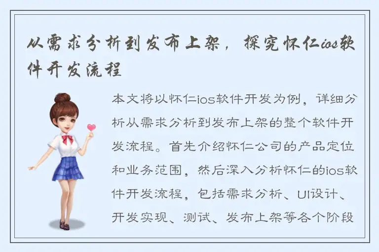 从需求分析到发布上架，探究怀仁ios软件开发流程