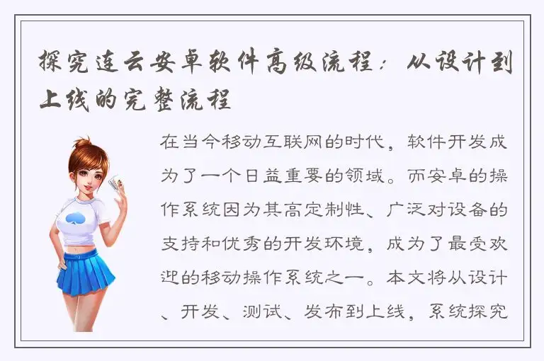探究连云安卓软件高级流程：从设计到上线的完整流程
