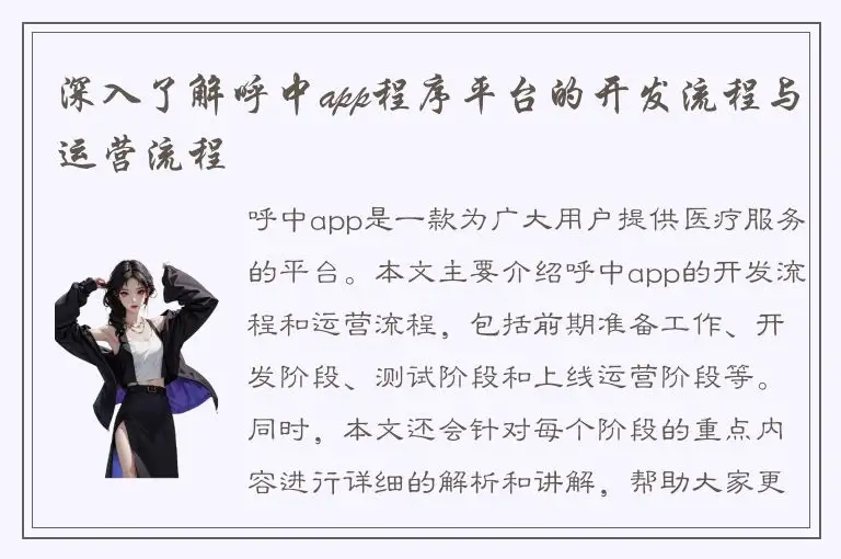 深入了解呼中app程序平台的开发流程与运营流程