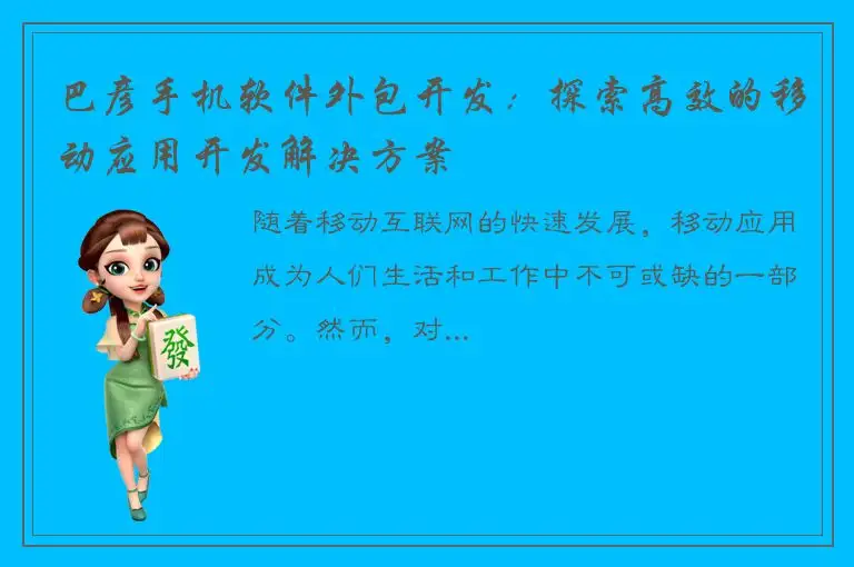 巴彦手机软件外包开发：探索高效的移动应用开发解决方案