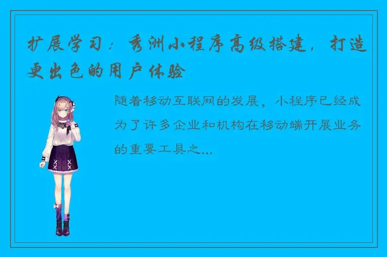 扩展学习：秀洲小程序高级搭建，打造更出色的用户体验