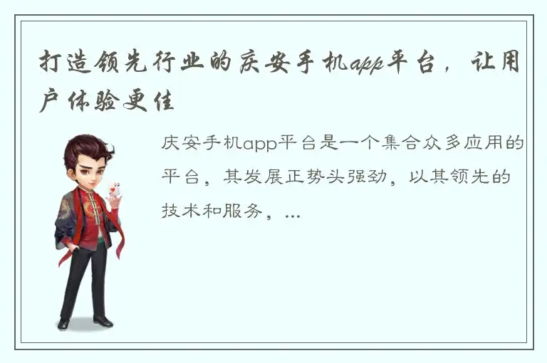 打造领先行业的庆安手机app平台，让用户体验更佳