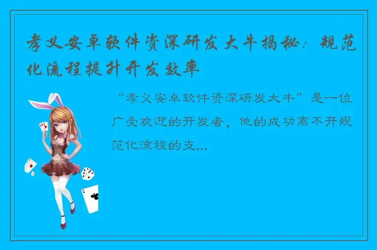 孝义安卓软件资深研发大牛揭秘：规范化流程提升开发效率