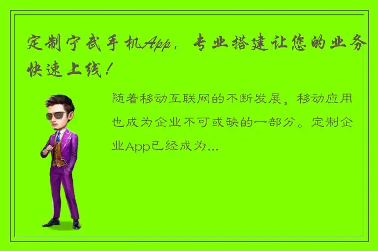 定制宁武手机App，专业搭建让您的业务快速上线！