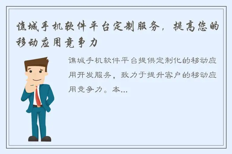 谯城手机软件平台定制服务，提高您的移动应用竞争力