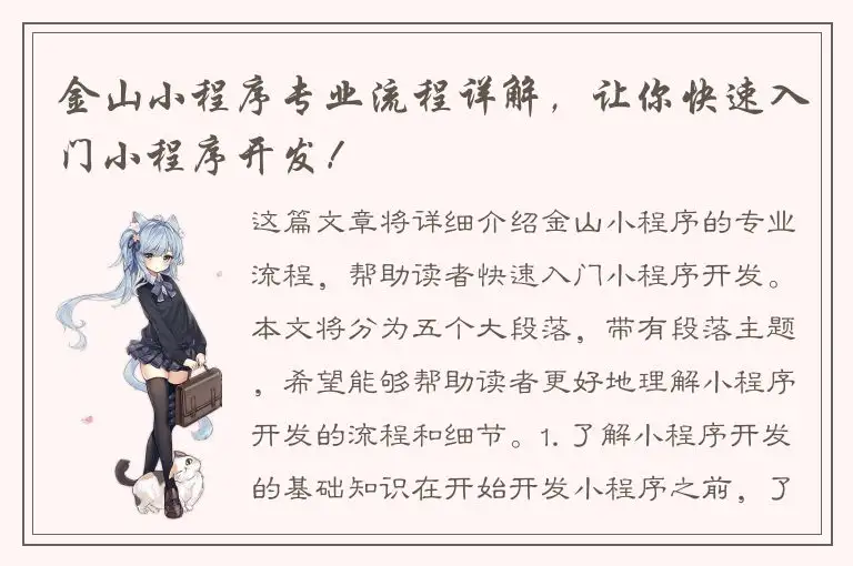 金山小程序专业流程详解，让你快速入门小程序开发！