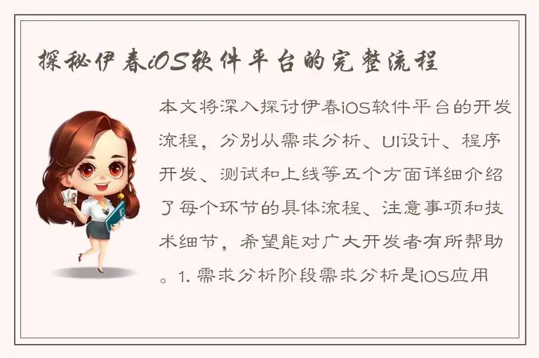 探秘伊春iOS软件平台的完整流程