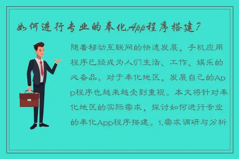 如何进行专业的奉化App程序搭建？