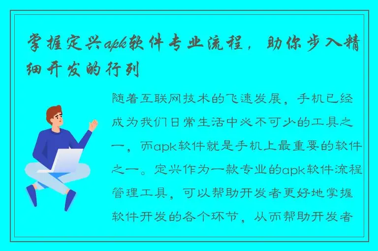 掌握定兴apk软件专业流程，助你步入精细开发的行列