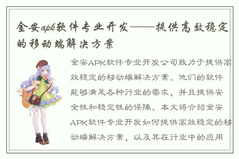 金安apk软件专业开发——提供高效稳定的移动端解决方案