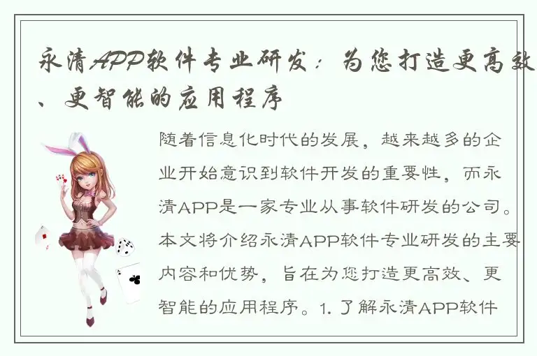 永清APP软件专业研发：为您打造更高效、更智能的应用程序