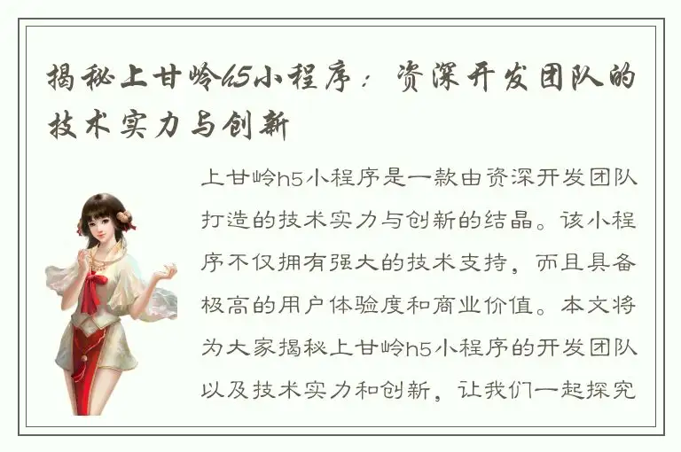 揭秘上甘岭h5小程序：资深开发团队的技术实力与创新
