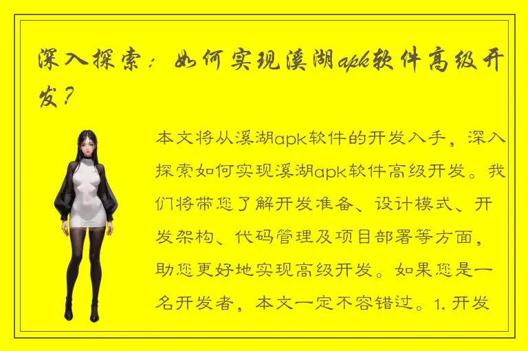 深入探索：如何实现溪湖apk软件高级开发？