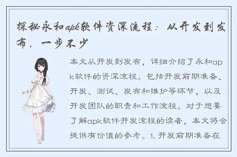 探秘永和apk软件资深流程：从开发到发布，一步不少