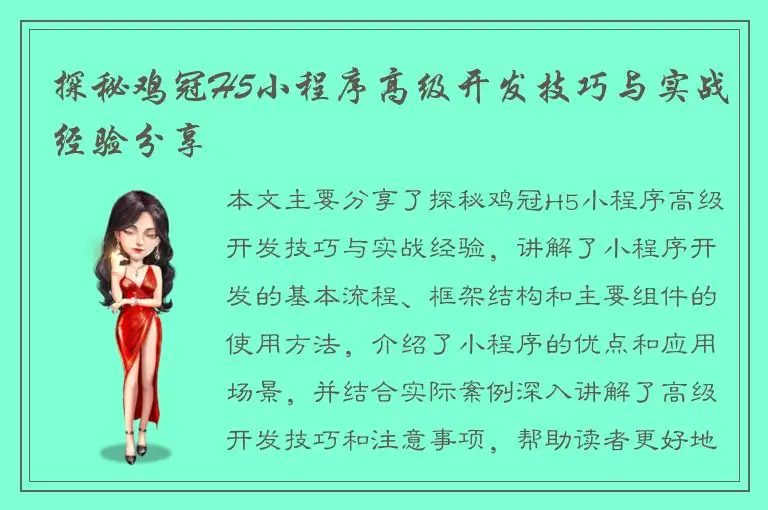 探秘鸡冠H5小程序高级开发技巧与实战经验分享