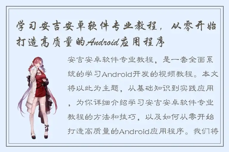 学习安吉安卓软件专业教程，从零开始打造高质量的Android应用程序