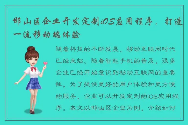 邯山区企业开发定制iOS应用程序，打造一流移动端体验