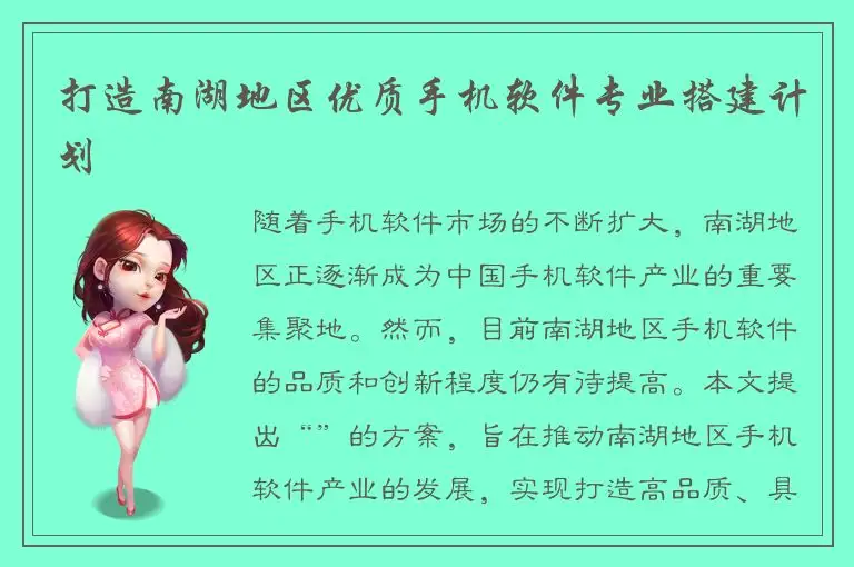 打造南湖地区优质手机软件专业搭建计划