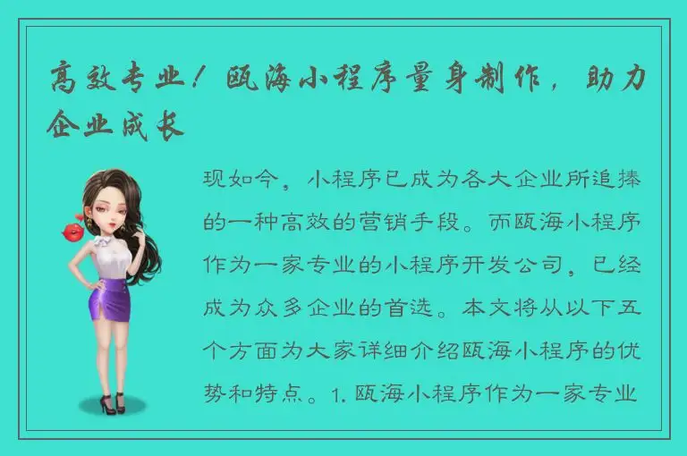 高效专业！瓯海小程序量身制作，助力企业成长