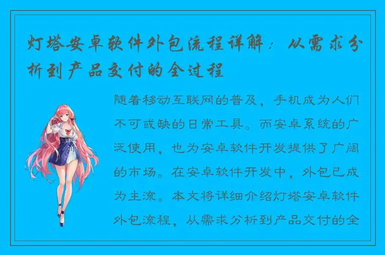 灯塔安卓软件外包流程详解：从需求分析到产品交付的全过程