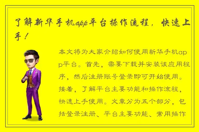 了解新华手机app平台操作流程，快速上手！