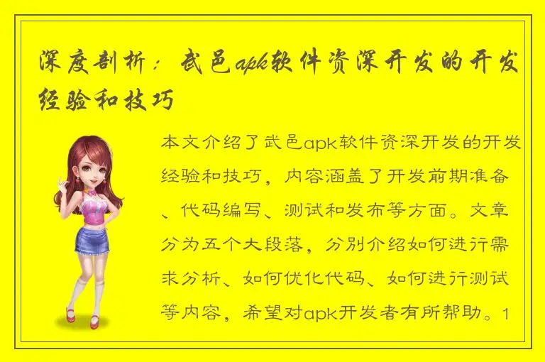 深度剖析：武邑apk软件资深开发的开发经验和技巧