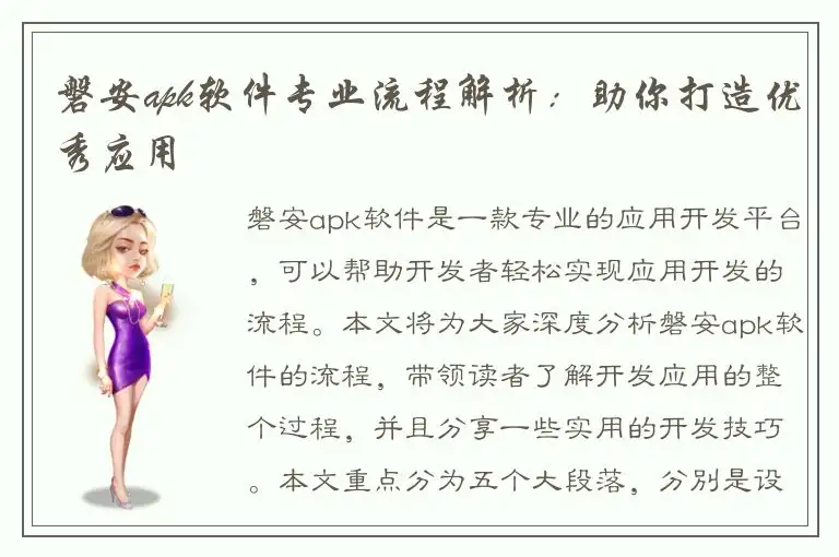 磐安apk软件专业流程解析：助你打造优秀应用