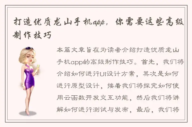 打造优质龙山手机app，你需要这些高级制作技巧