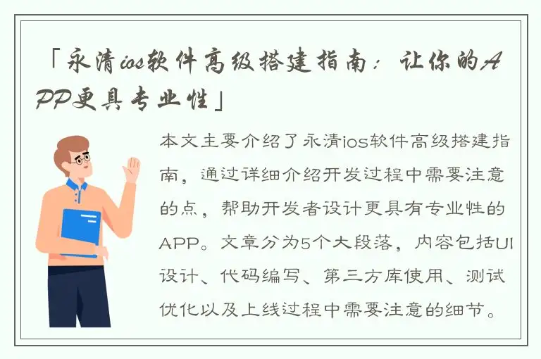 「永清ios软件高级搭建指南：让你的APP更具专业性」