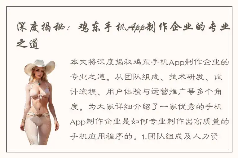 深度揭秘：鸡东手机App制作企业的专业之道