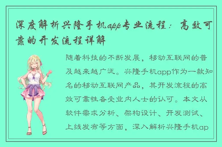 深度解析兴隆手机app专业流程：高效可靠的开发流程详解