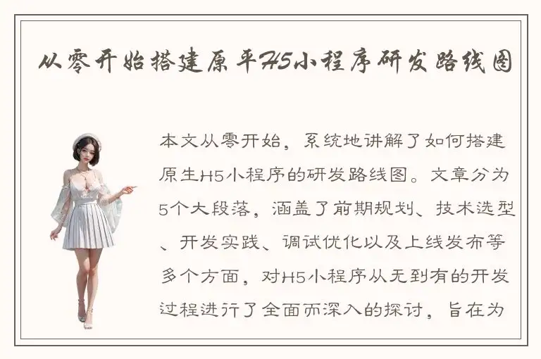从零开始搭建原平H5小程序研发路线图
