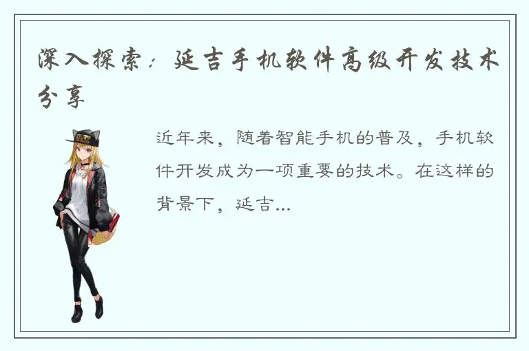 深入探索：延吉手机软件高级开发技术分享