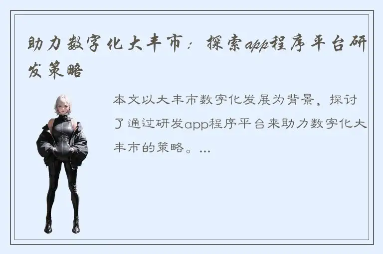 助力数字化大丰市：探索app程序平台研发策略
