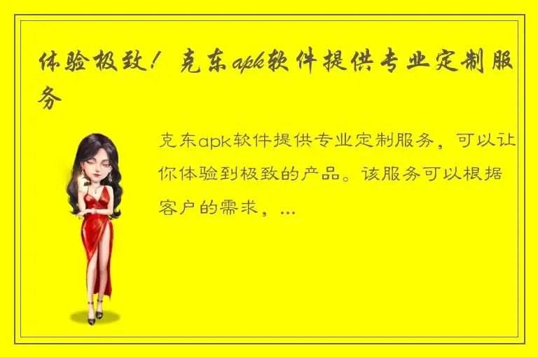 体验极致！克东apk软件提供专业定制服务
