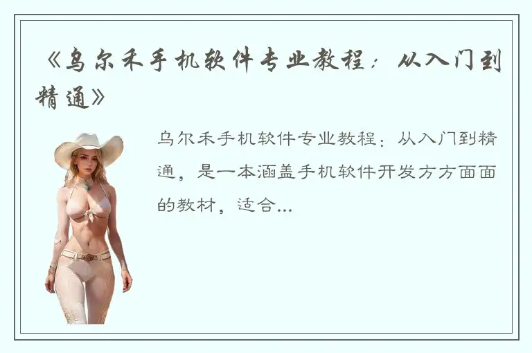 《乌尔禾手机软件专业教程：从入门到精通》