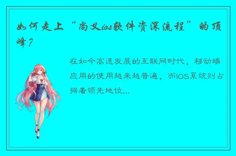 如何走上“尚义ios软件资深流程”的顶峰？