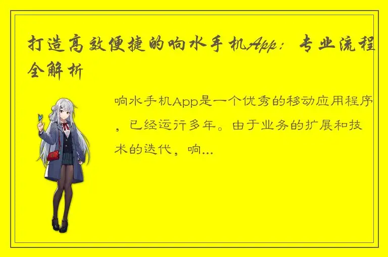 打造高效便捷的响水手机App：专业流程全解析