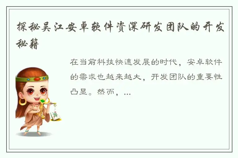 探秘吴江安卓软件资深研发团队的开发秘籍