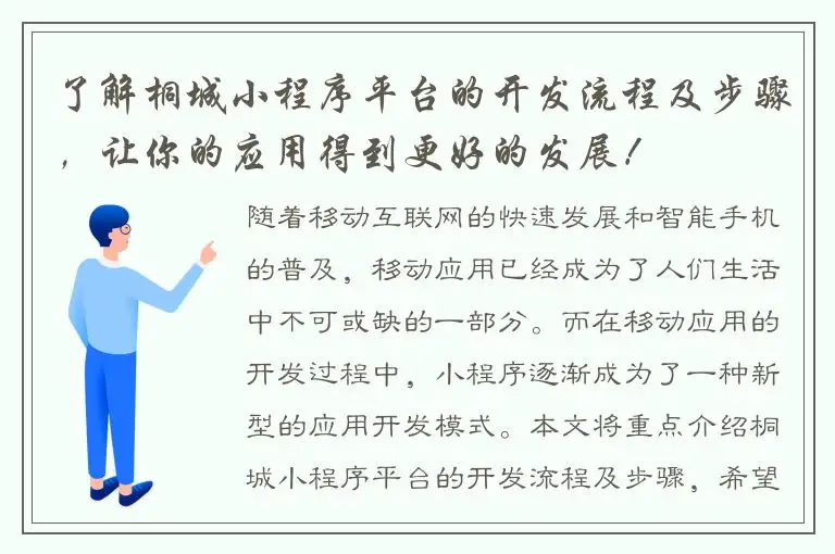 了解桐城小程序平台的开发流程及步骤，让你的应用得到更好的发展！