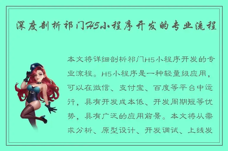 深度剖析祁门H5小程序开发的专业流程