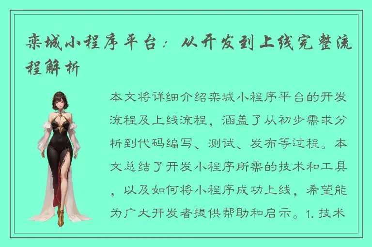 栾城小程序平台：从开发到上线完整流程解析