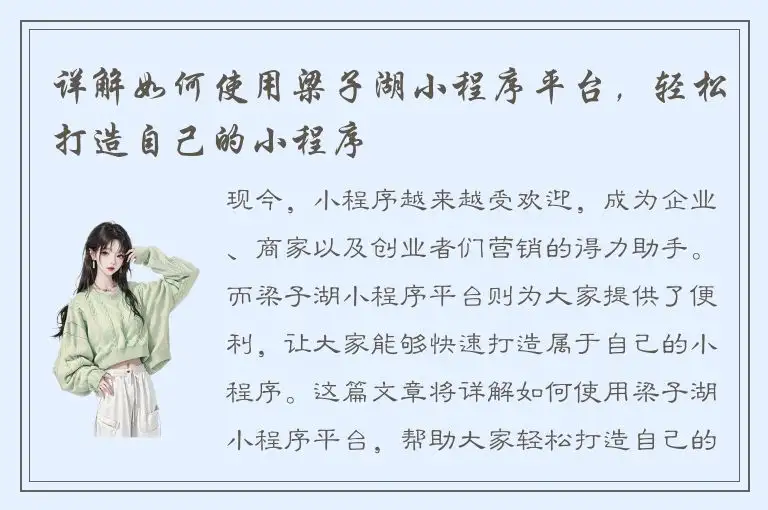 详解如何使用梁子湖小程序平台，轻松打造自己的小程序