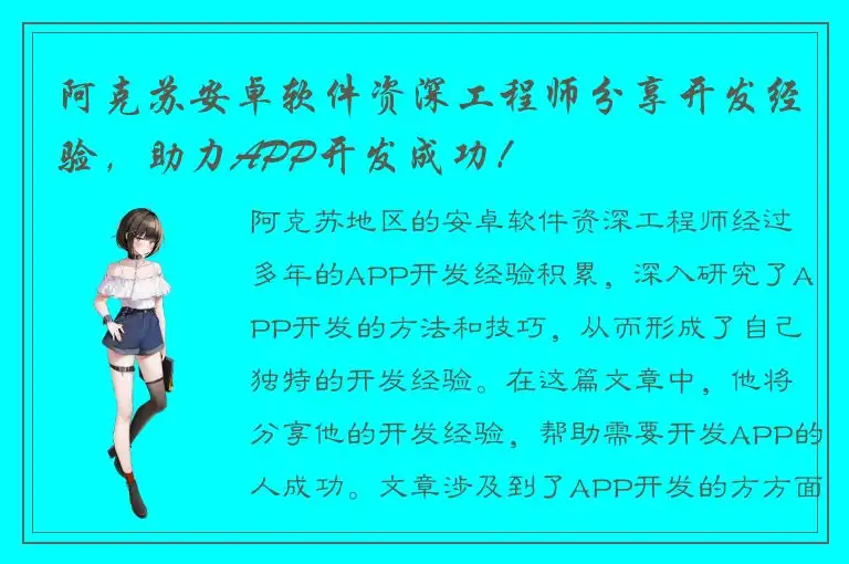 阿克苏安卓软件资深工程师分享开发经验，助力APP开发成功！