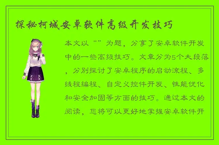 探秘柯城安卓软件高级开发技巧
