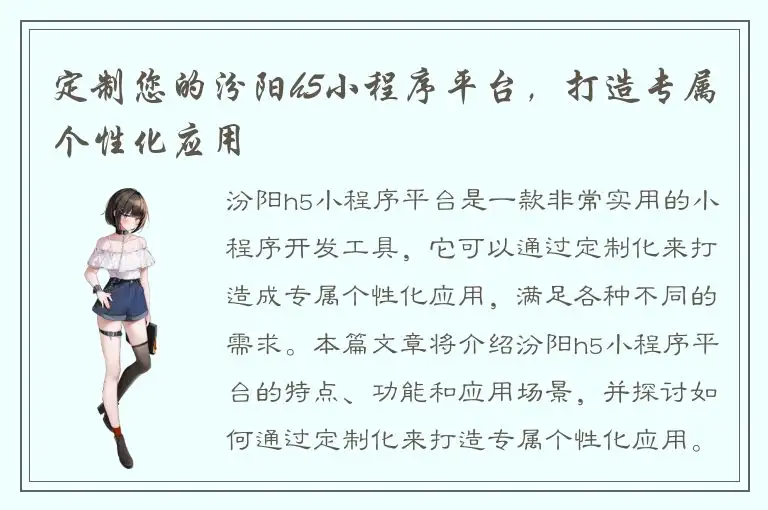 定制您的汾阳h5小程序平台，打造专属个性化应用